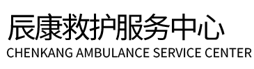 西平县辰康救护车出租